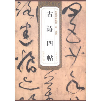 历代碑帖精粹 唐 张旭 古诗四帖