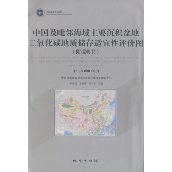 中国及毗邻海域主要沉积盆地二氧化碳地质储存适宜性评价图(附光盘及说明书1:5000000)