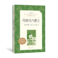 《月亮与六便士》教育部统编《语文》推荐阅读丛书 人民文学出版社