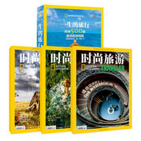 《一生的旅行》+《时尚旅游》（环保、文化、动物主题）（套装共4册）