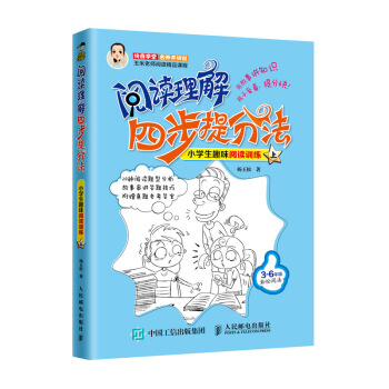 阅读理解四步提分法  小学生趣味阅读训练（上）