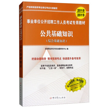 （2018-2019）事业单位公开招聘工作人员考试专用教材-公共基础知识（综合基础知识）