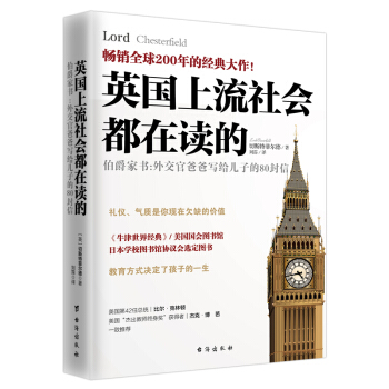 英国上流社会都在读的伯爵家书：外交官爸爸写给儿子的80封信