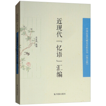 近代“忆语”汇编（中国近现代稀见史料丛刊 第五辑）