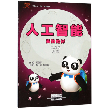 人工智能实验教材(2上)