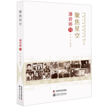 聚焦星空 潘君骅传