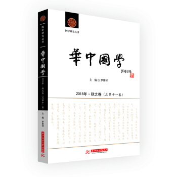 《华中国学》2018年·秋之卷（总第十一卷）