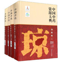 中国中药资源大典（海南卷 套装共4册）