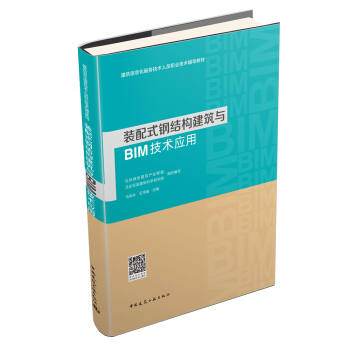 装配式钢结构建筑与BIM技术应用