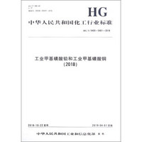 (2018)工业甲基磺酸铅和工业甲基磺酸铜/中国化工行业标准