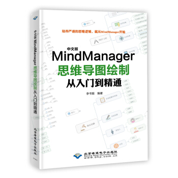 中文版MindManager思维导图绘制从入门到精通