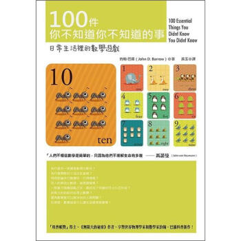 100件你不知道你不知道的事：日常生活裡的數學遊戲