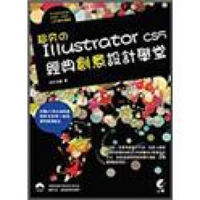 超夯のIllustrator CS5經典創意設計學堂 (附DVD)