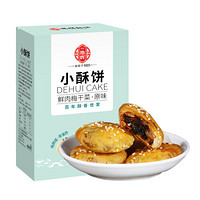 德辉 小酥饼142g梅干菜肉金华酥饼馅饼黄山风味中秋特产零食小吃