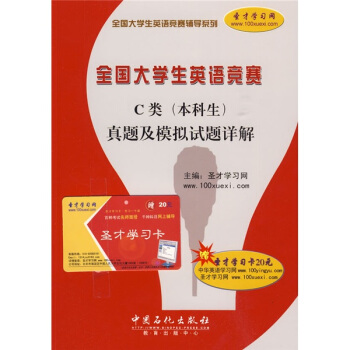 全国大学生英语竞赛辅导系列：全国大学生英语竞赛C类（本科生）真题及模拟试题详解（附20元圣才学习卡）