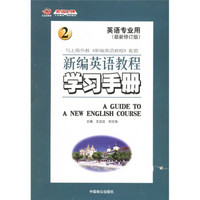新编英语教程学习手册2（英语专业用最新修订版）