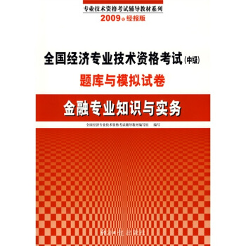 全国经济专业技术资格考试（中级）题库与模拟试卷：金融专业知识与实务（2009年经报版）