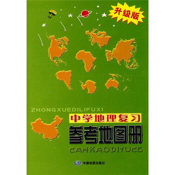 中学地理复习参考地图册（升级版）