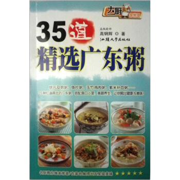 大厨家常菜：35道精选广东粥