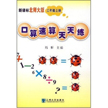 口算速算天天练：3年级（上）（北师大版）