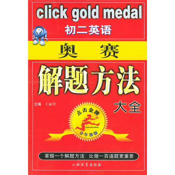 点击金牌：初2英语奥赛解题方法大全