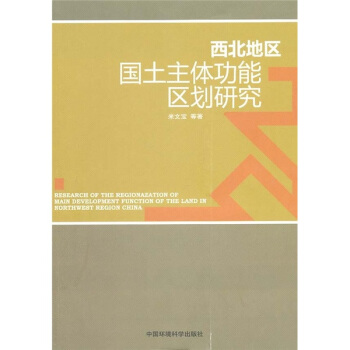 西北地区国土主体功能区划研究