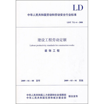 建设工程劳动定额：装饰工程（LD/T73.1-4-2008）