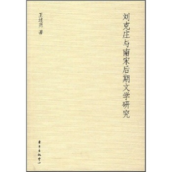 刘克庄与南宋后期文学研究