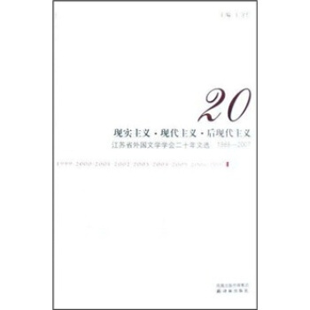 现实主义·现代主义·后现代主义：江苏省外国文学学会二十年文选（1988-2007）