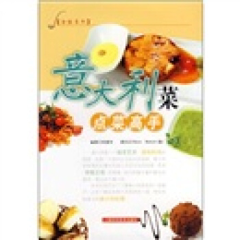 食经系列：意大利菜点菜高手