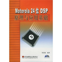 Motorola 24位DSP原理与应用基础（附光盘1张）
