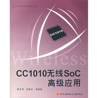 CC1010无线SoC高级应用