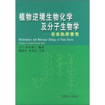 植物逆境生物化学及分子生物学：着重热带薯类