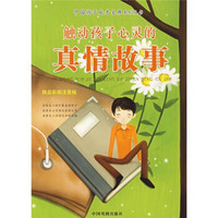 中国孩子成才宝典系列丛书：触动孩子心灵的真情故事（精品彩图注音版）