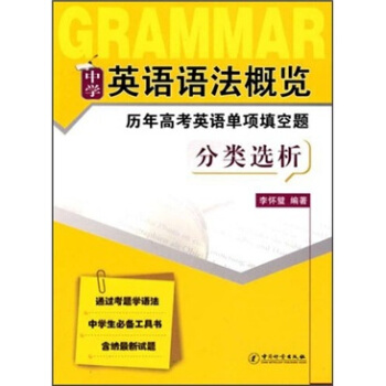 中学英语语法概览：历年高考英语单项填空题分类选析