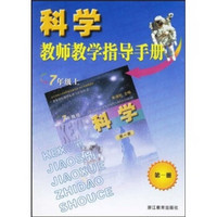 科学教师教学指导手册（7年级上）