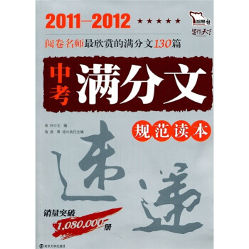 智慧熊·2011-2012速递：中考满分文规范读本