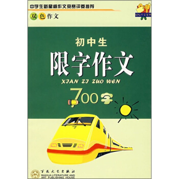 轻松作文宝典：初中生限字作文700字（双色作文）