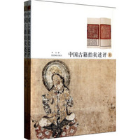 中国古籍拍卖评述（套装上下册）