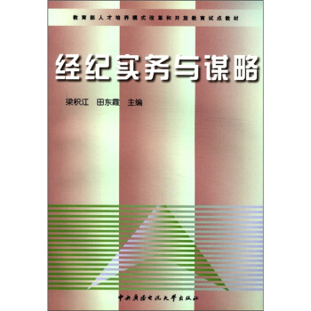 教育部人才培养模式改革和开放教育试点教材：经纪实务与谋略