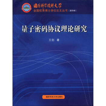量子密码协议理论研究
