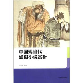 人文教育普及丛书：中国现当代通俗小说赏析