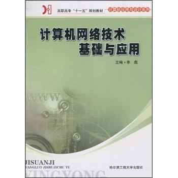 高职高专“十一五”规划教材·计算机应用与设计系：计算机网络技术基础与应用