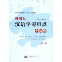 《学汉语》25周年精选：外国人汉语学习难点全解析（第1册）