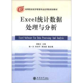 高等院校经济管理专业应用型规划教材：Excel统计数据处理与分析