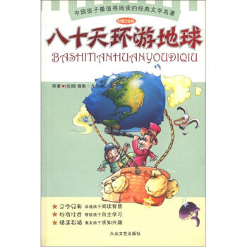 中国孩子最值得阅读的经典文学名著：八十天环游地球（彩插注音版）