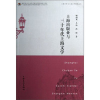 上海出版业与三十年代上海文学