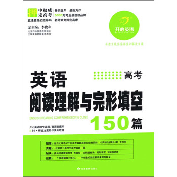 开心英语·英语阅读理解与完形填空150篇：高考