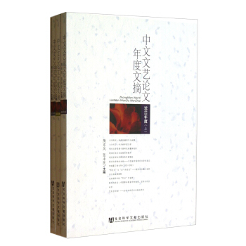 中文文艺论文年度文摘（2011年度）（套装共3册）