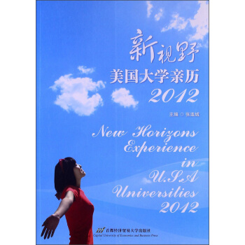 新视野：美国大学亲历（2012）